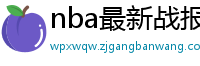 nba最新战报